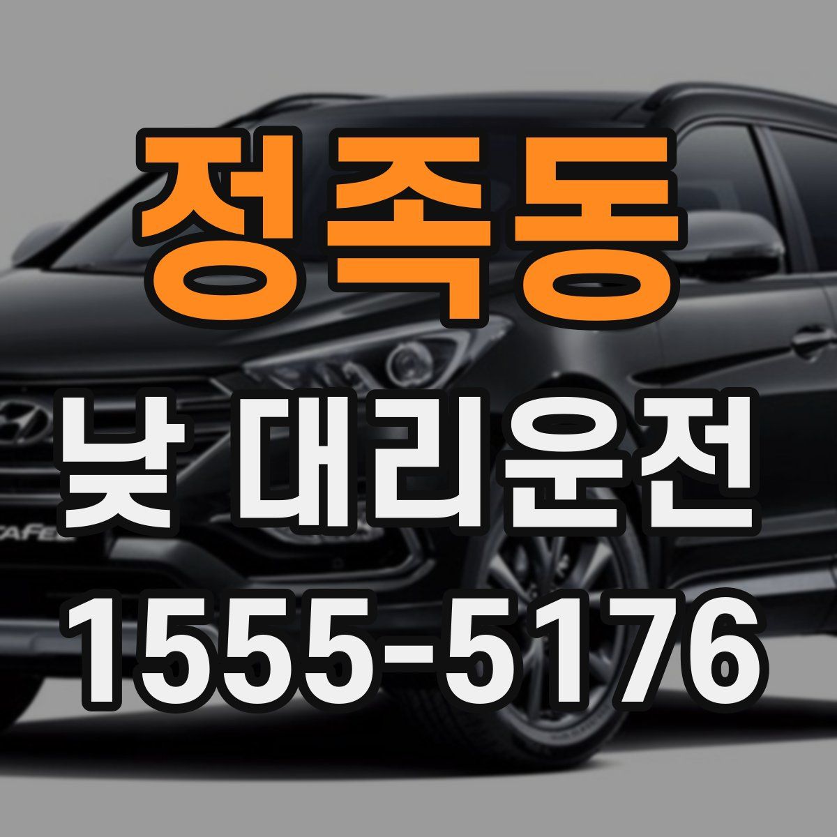 정족동 낮 대리운전