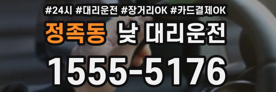 정족동 낮 대리운전