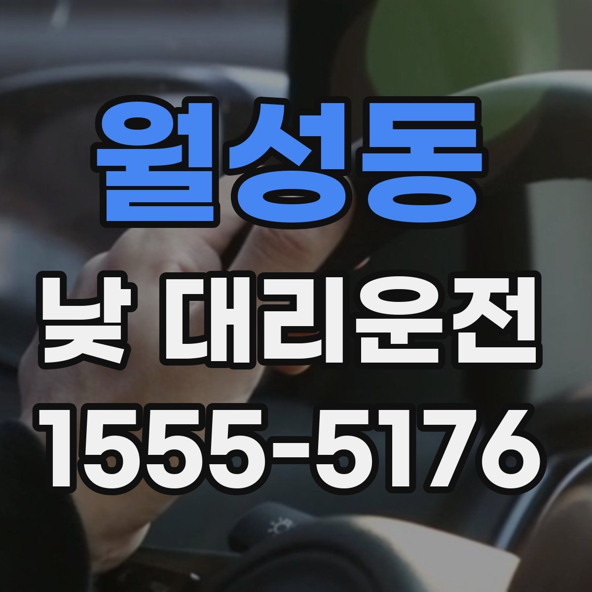 월성동 낮 대리운전