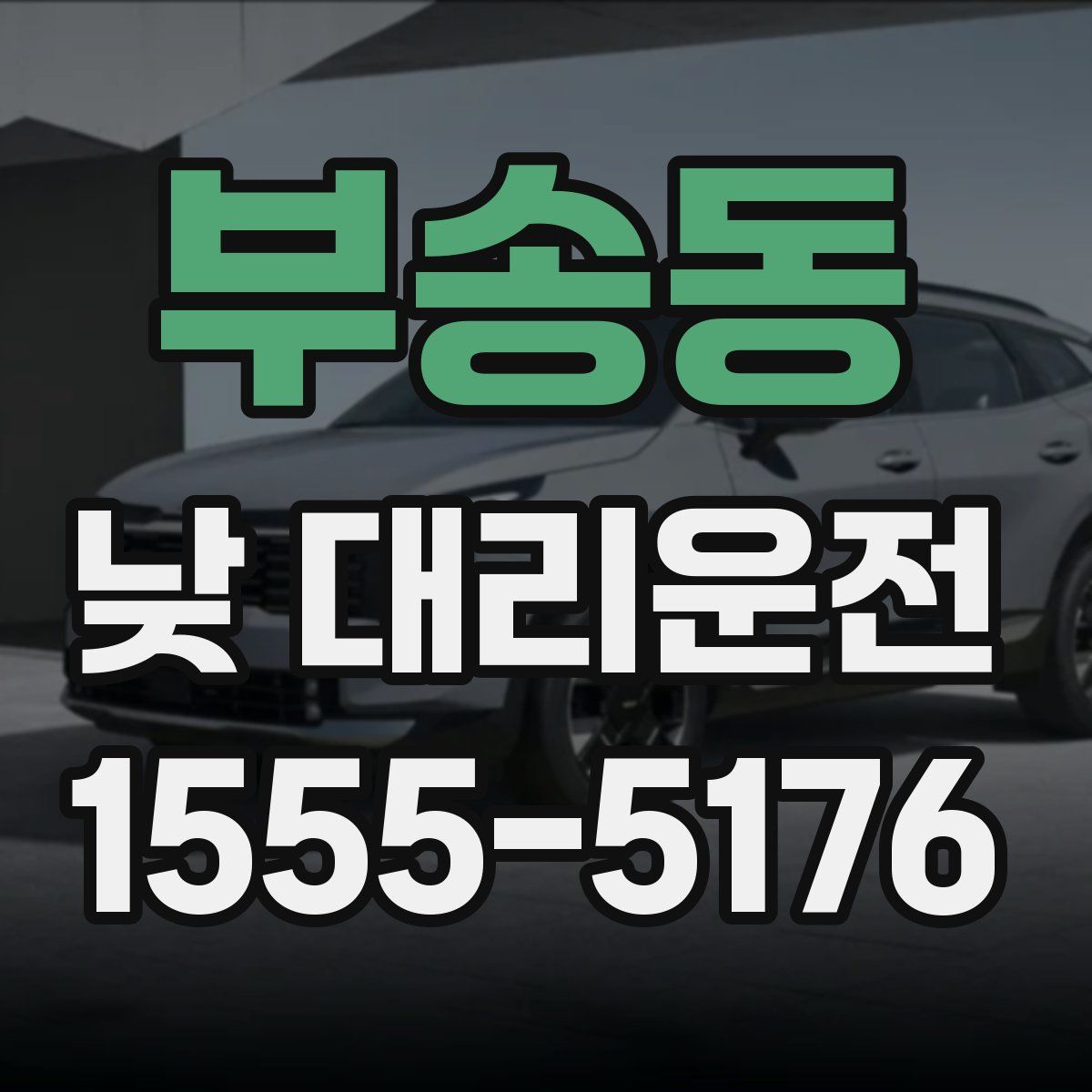 부송동 낮 대리운전