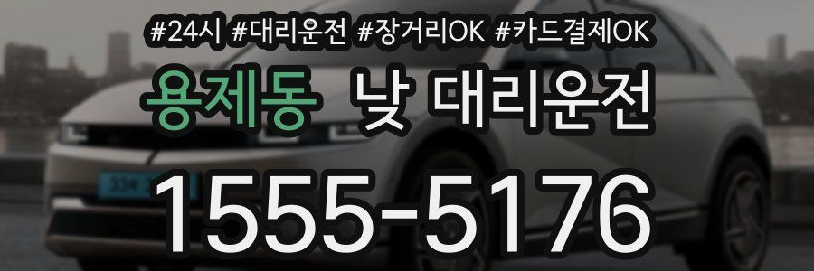 용제동 낮 대리운전