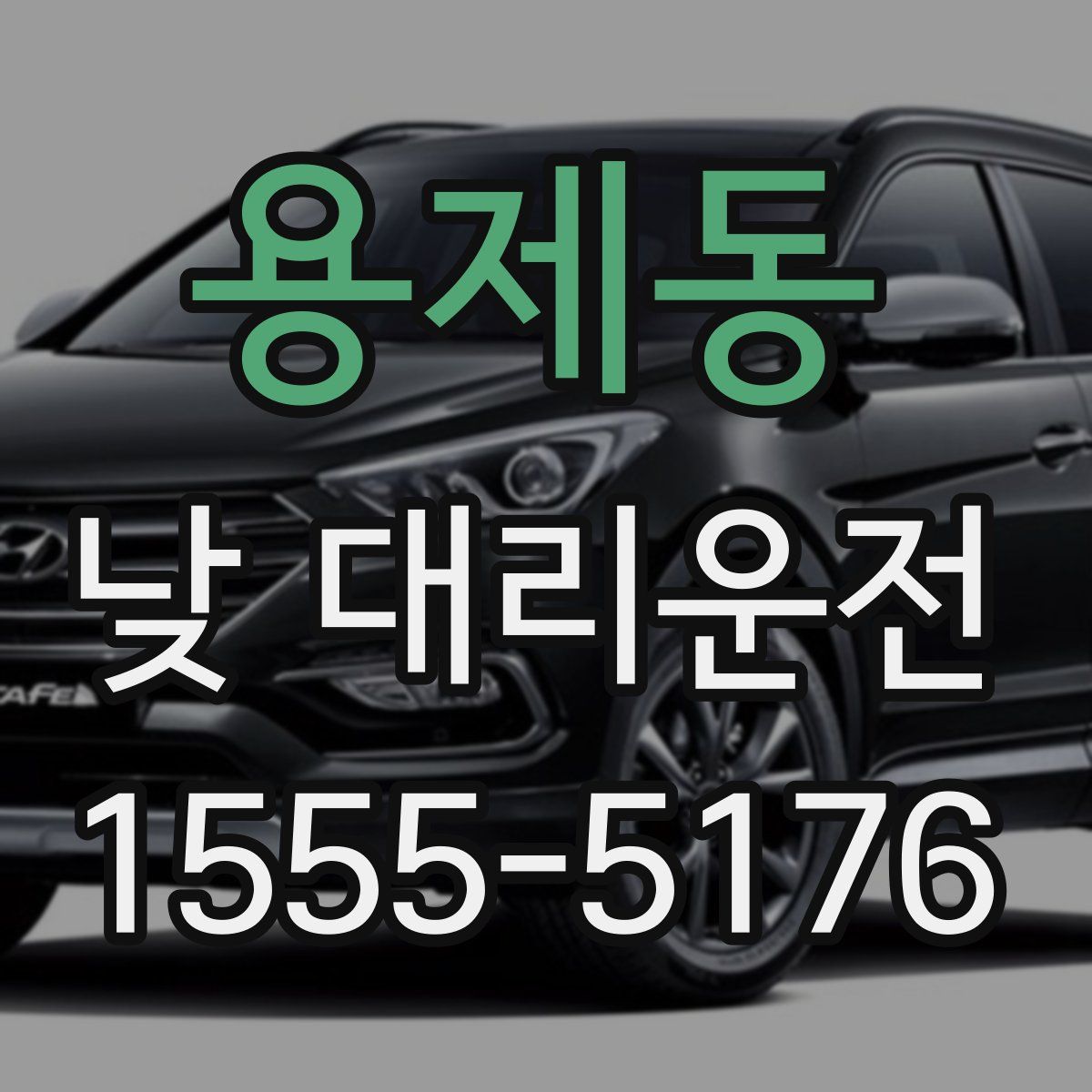 용제동 낮 대리운전