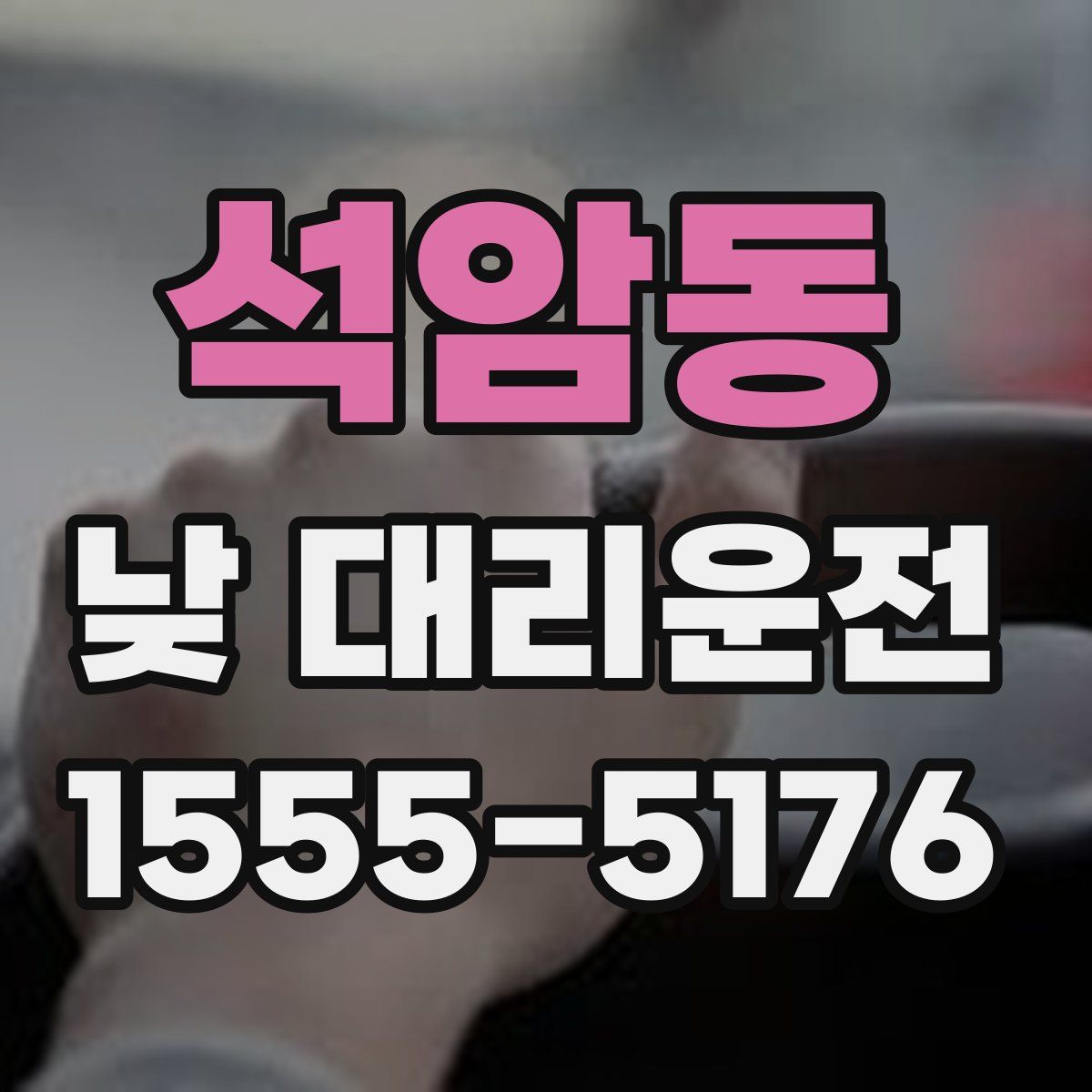 석암동 낮 대리운전