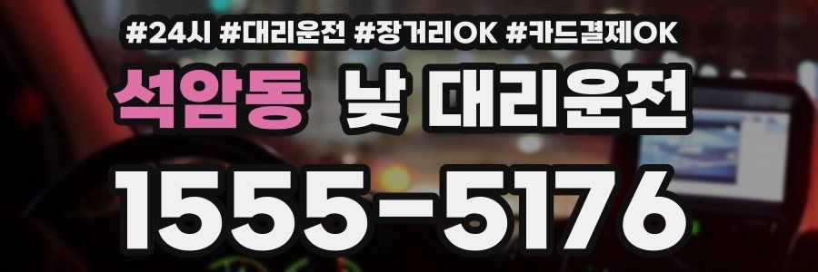 석암동 낮 대리운전