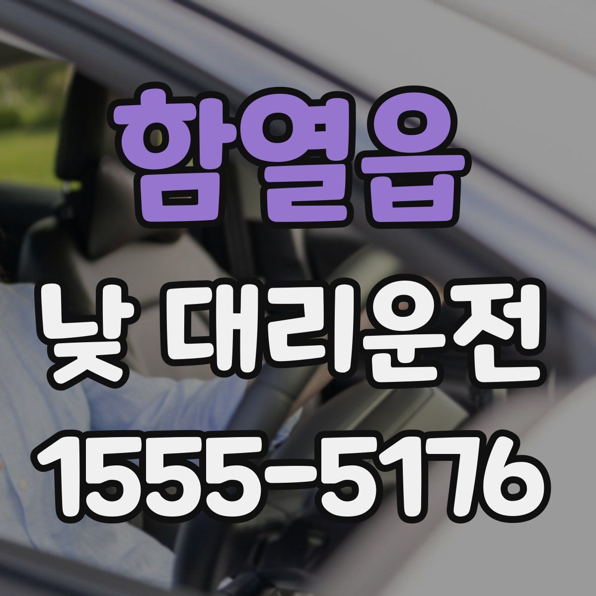함열읍 낮 대리운전