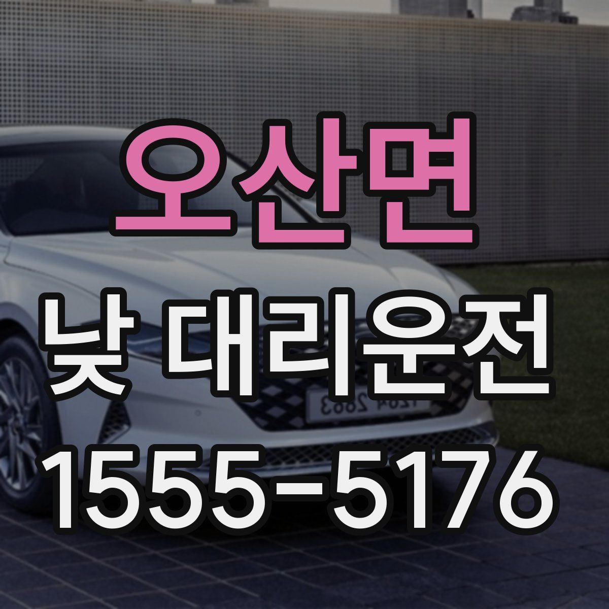 오산면 낮 대리운전