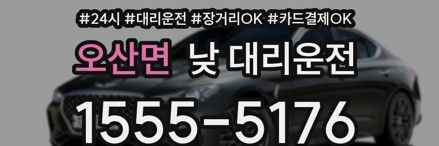 오산면 낮 대리운전