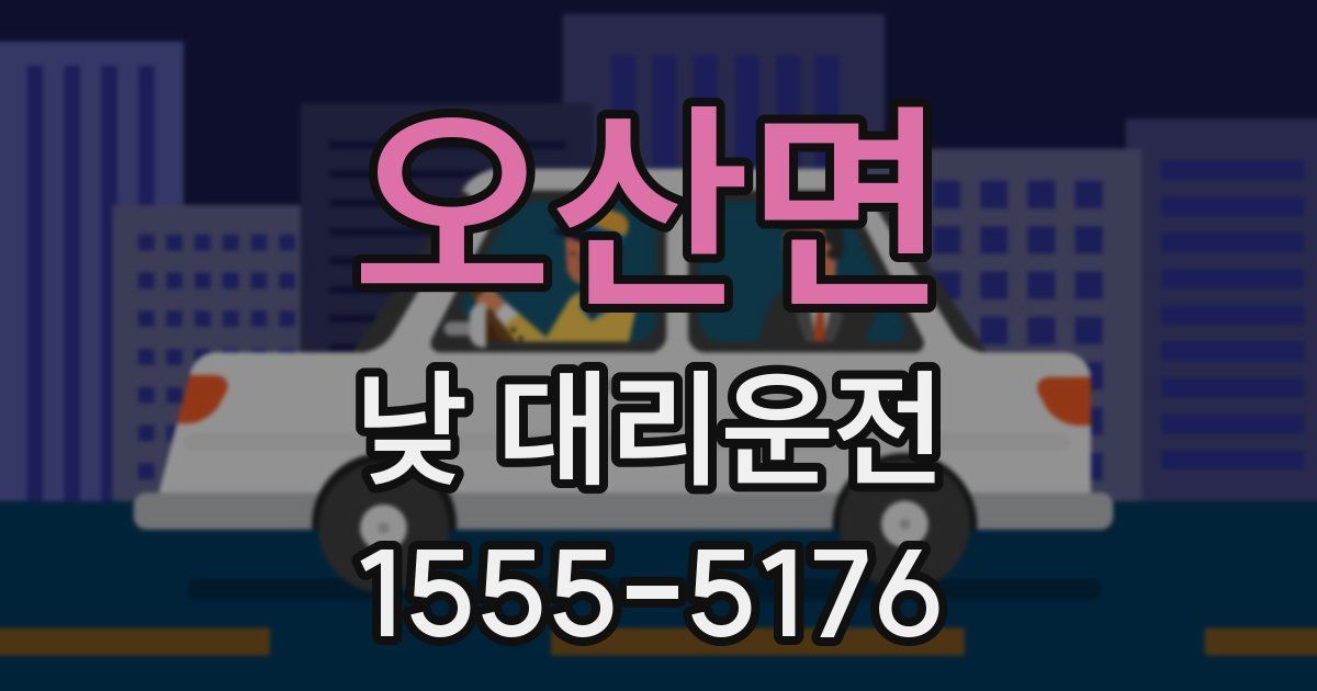 오산면 낮 대리운전