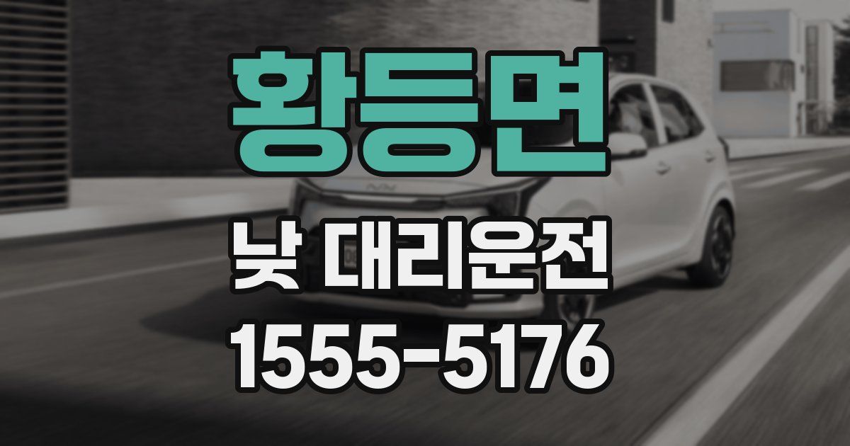 황등면 낮 대리운전