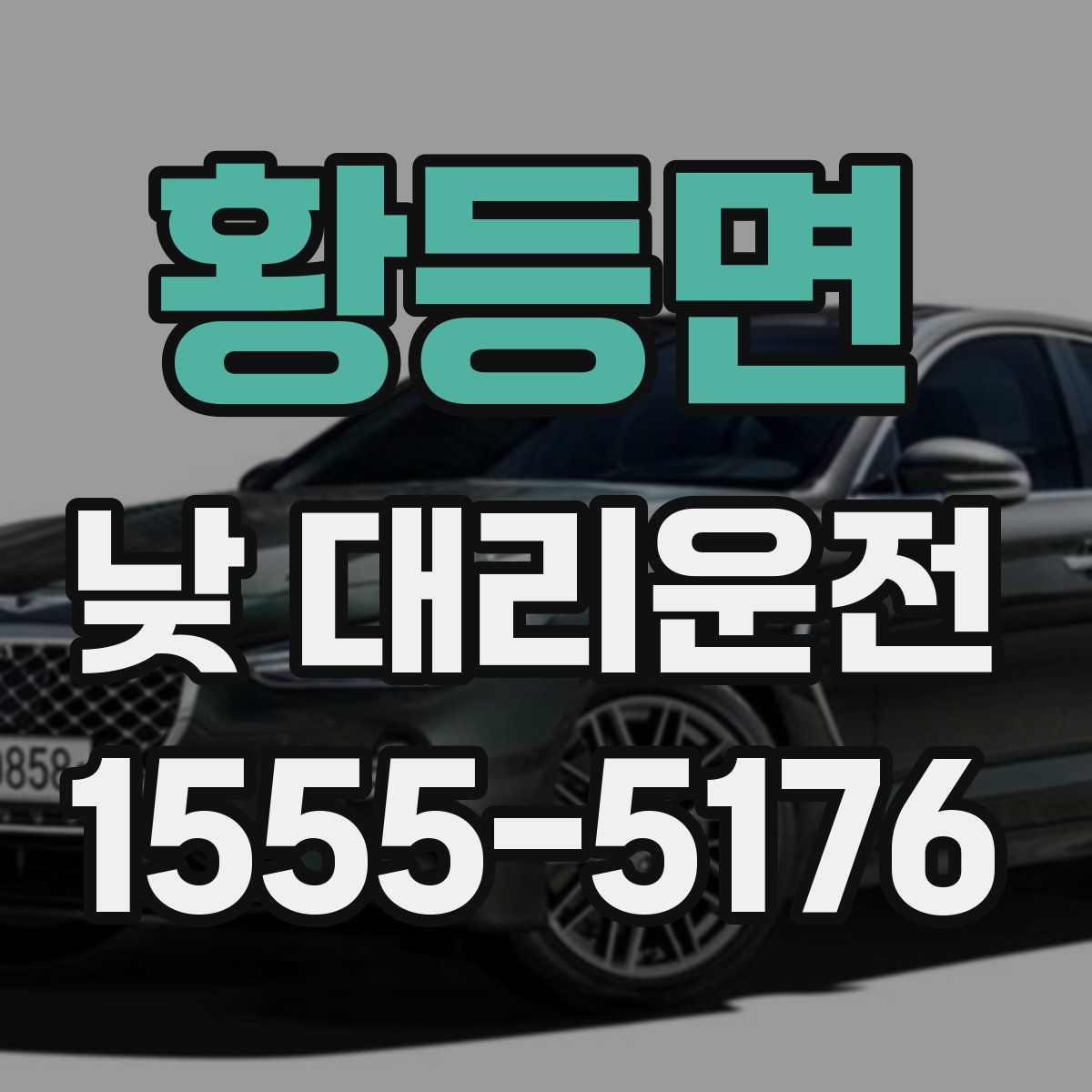 황등면 낮 대리운전