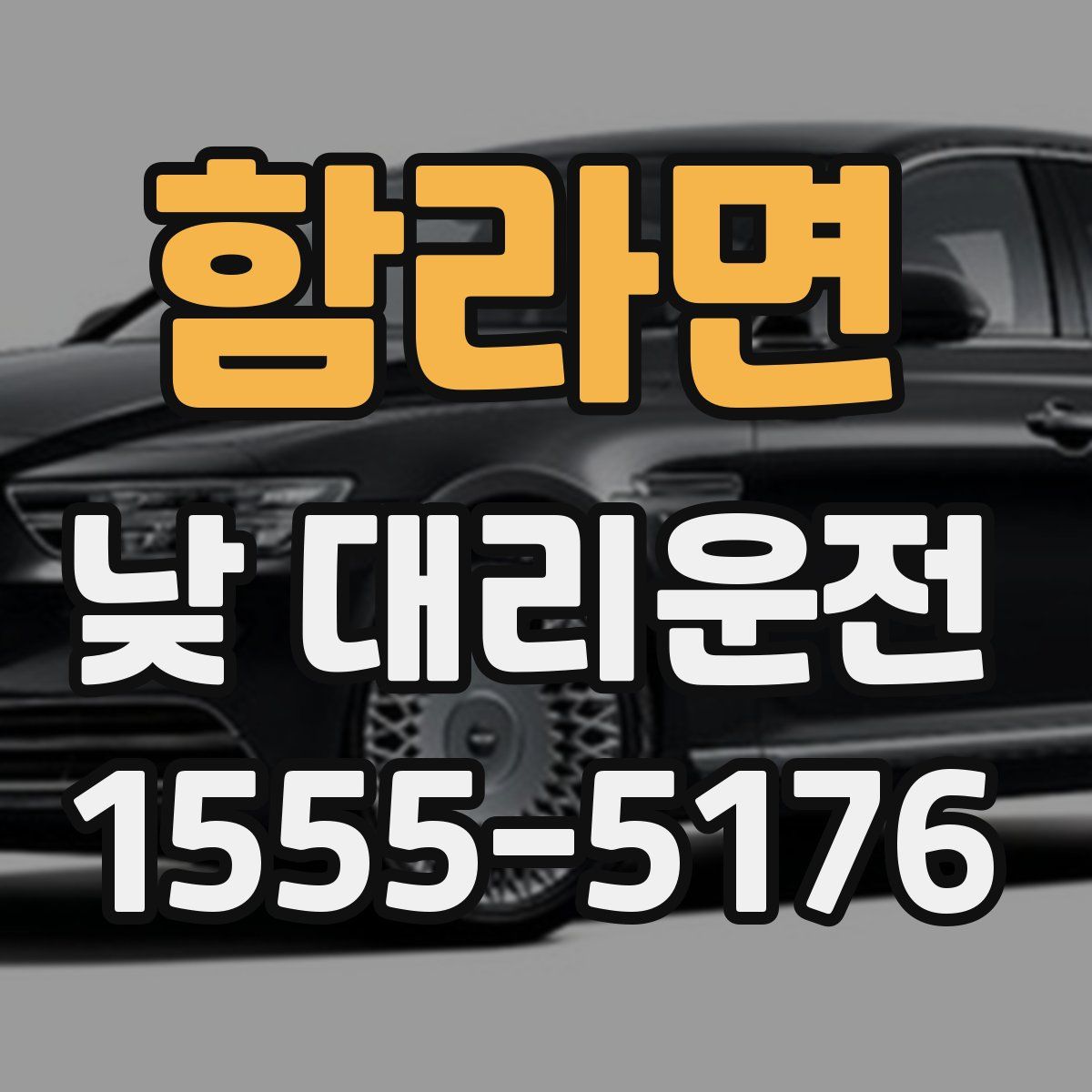 함라면 낮 대리운전