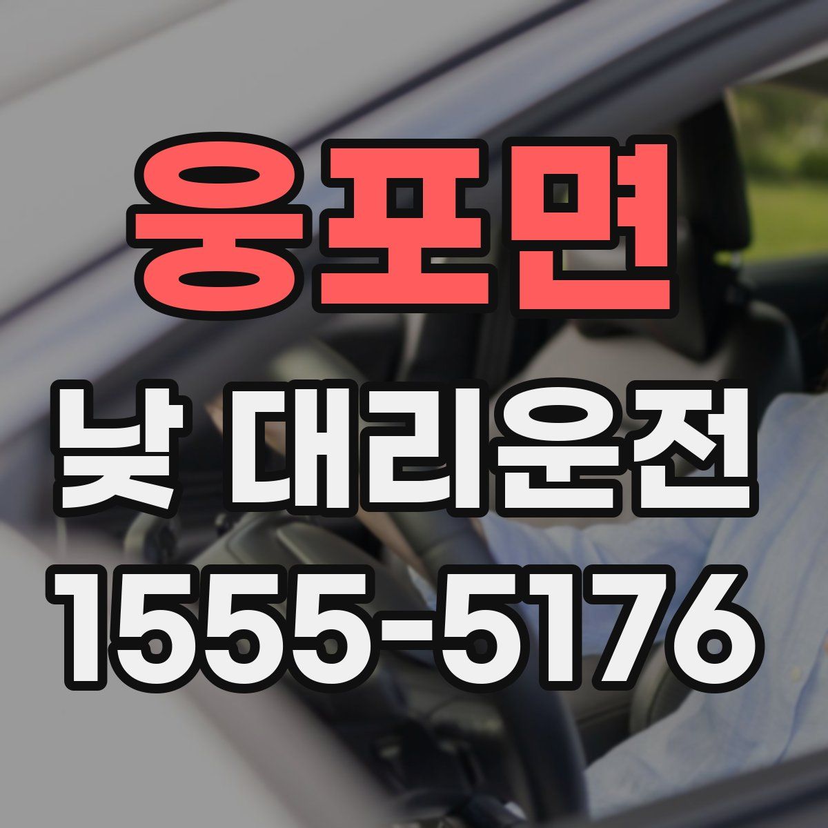 웅포면 낮 대리운전