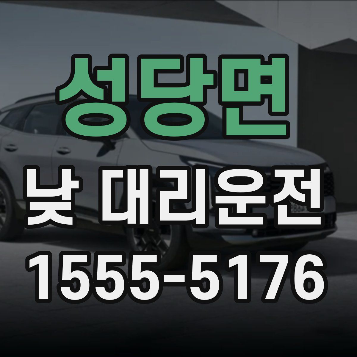 성당면 낮 대리운전