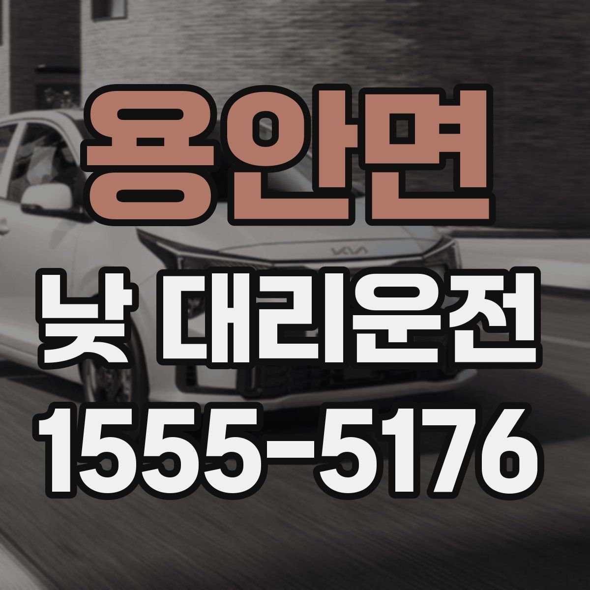 용안면 낮 대리운전