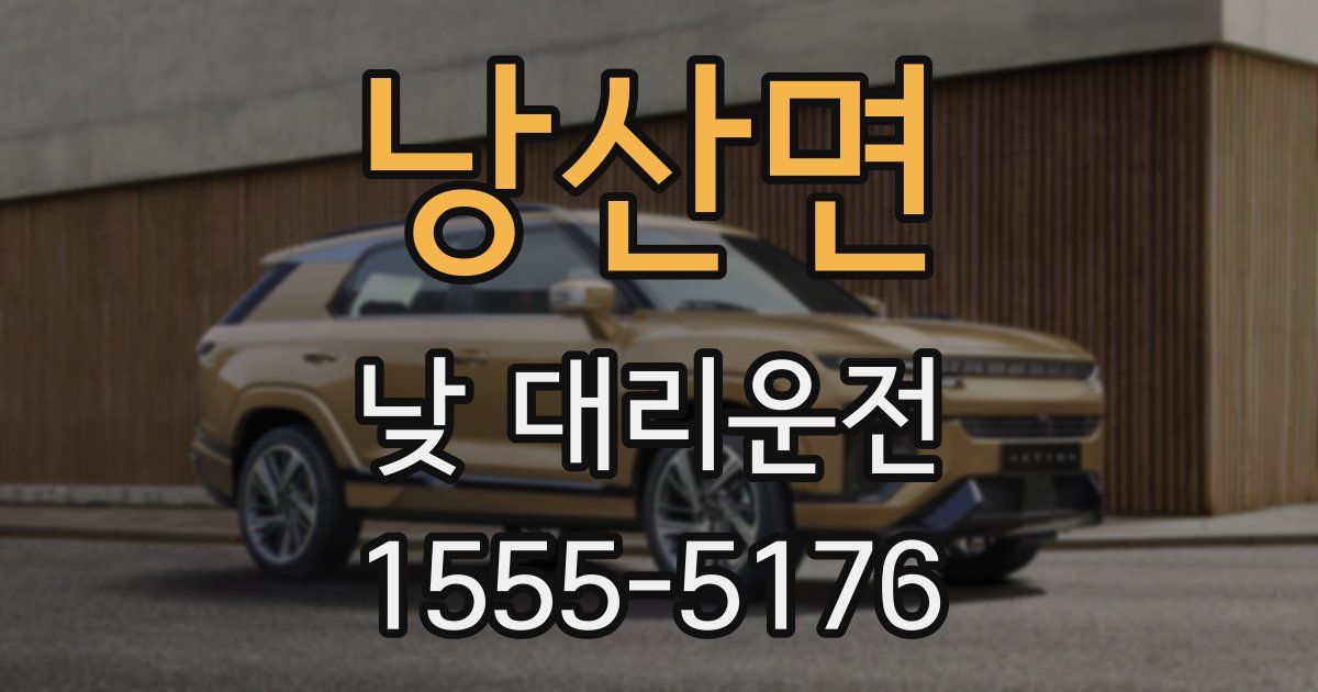 낭산면 낮 대리운전