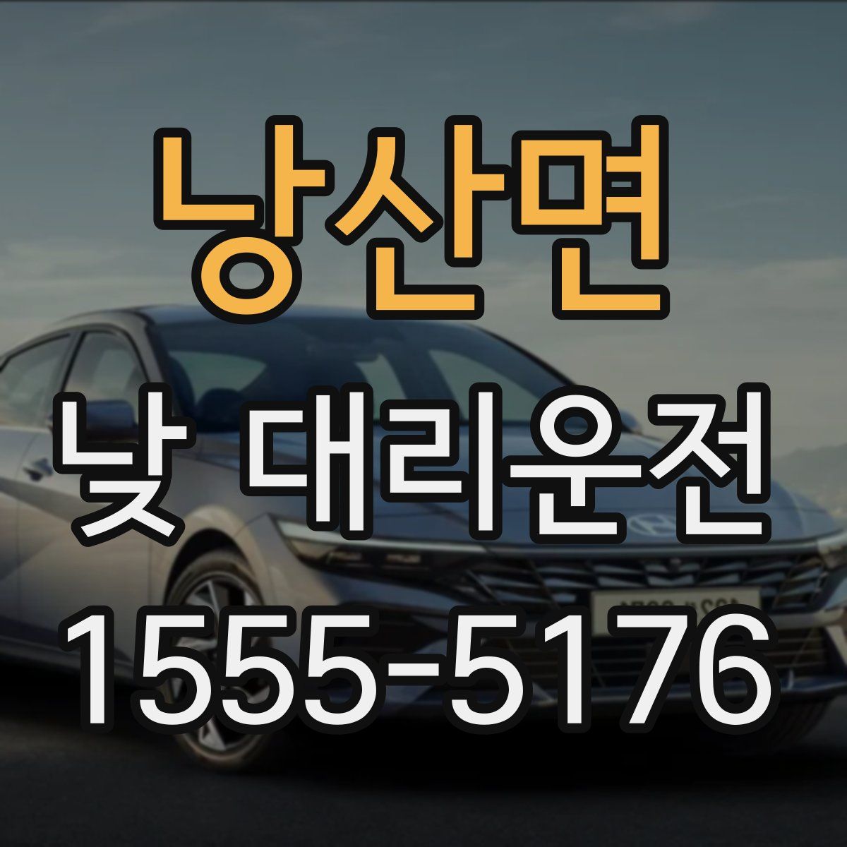 낭산면 낮 대리운전