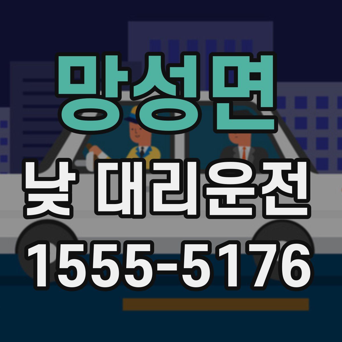 망성면 낮 대리운전