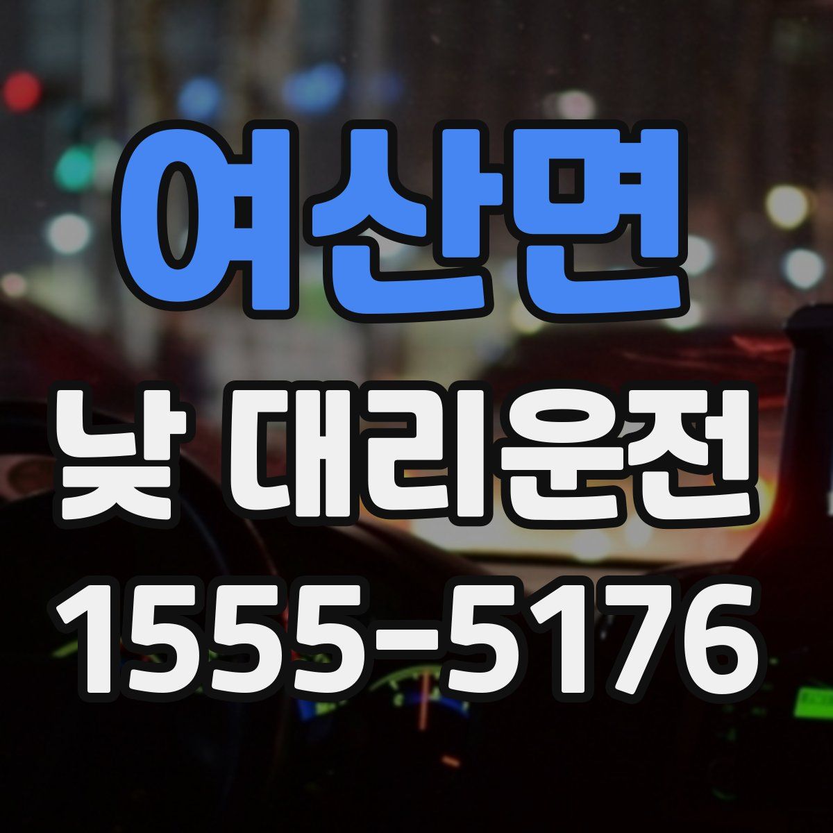 여산면 낮 대리운전