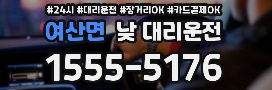 여산면 낮 대리운전