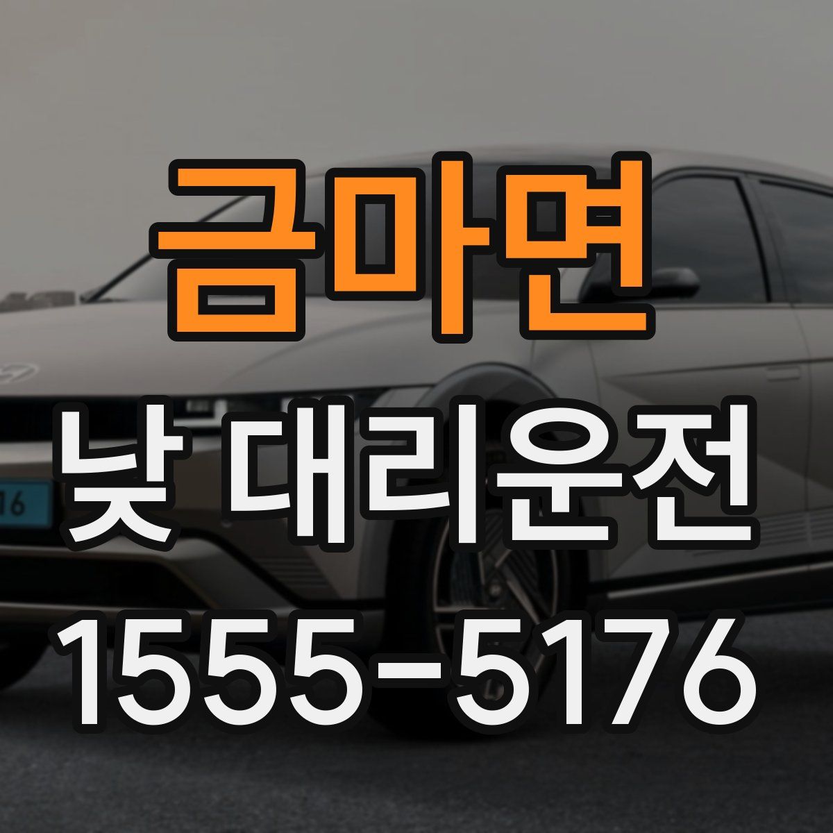 금마면 낮 대리운전