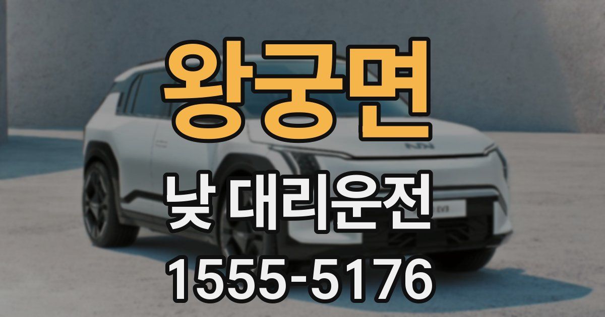 왕궁면 낮 대리운전