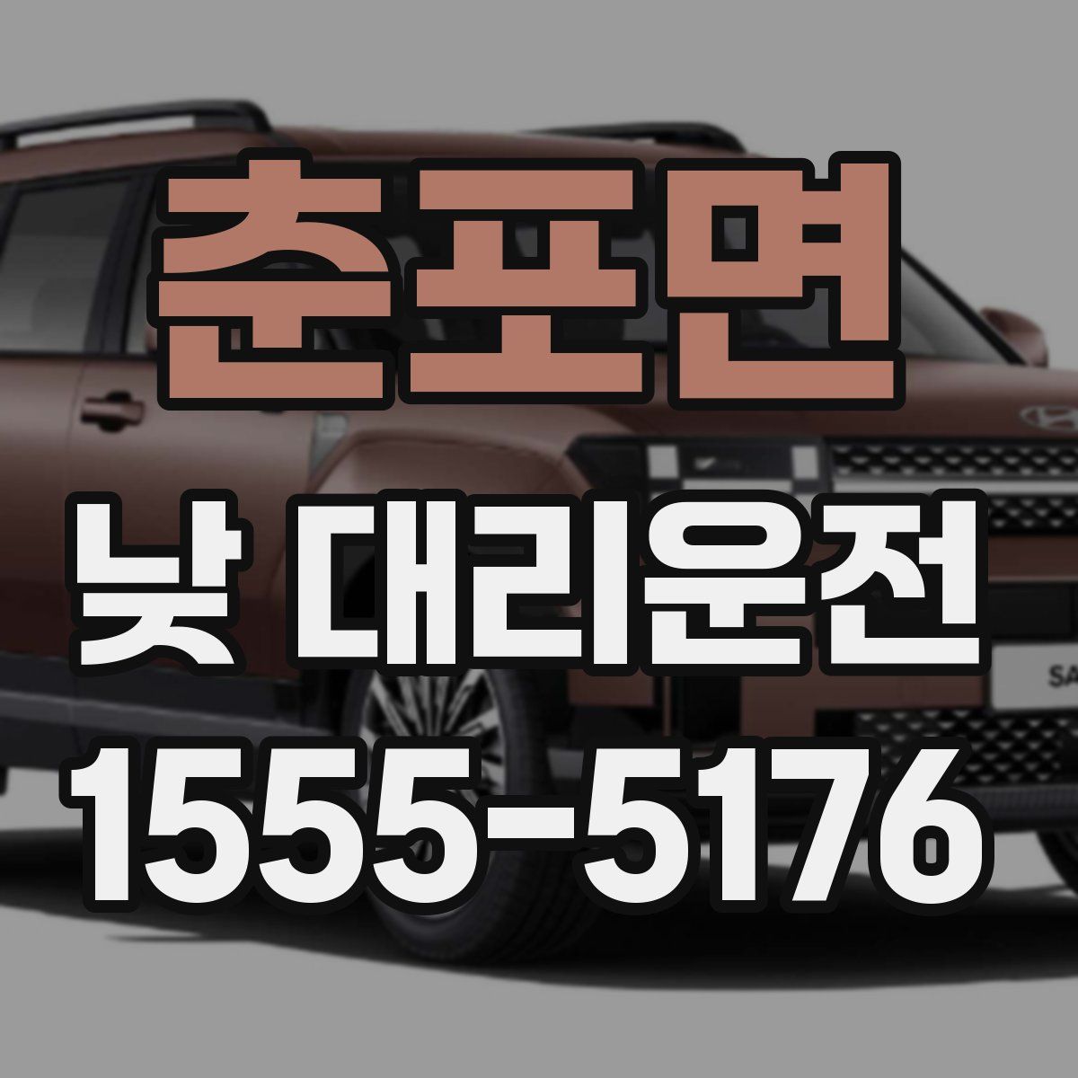 춘포면 낮 대리운전