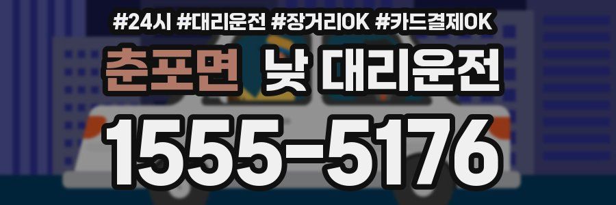 춘포면 낮 대리운전