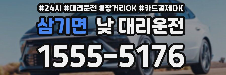 삼기면 낮 대리운전
