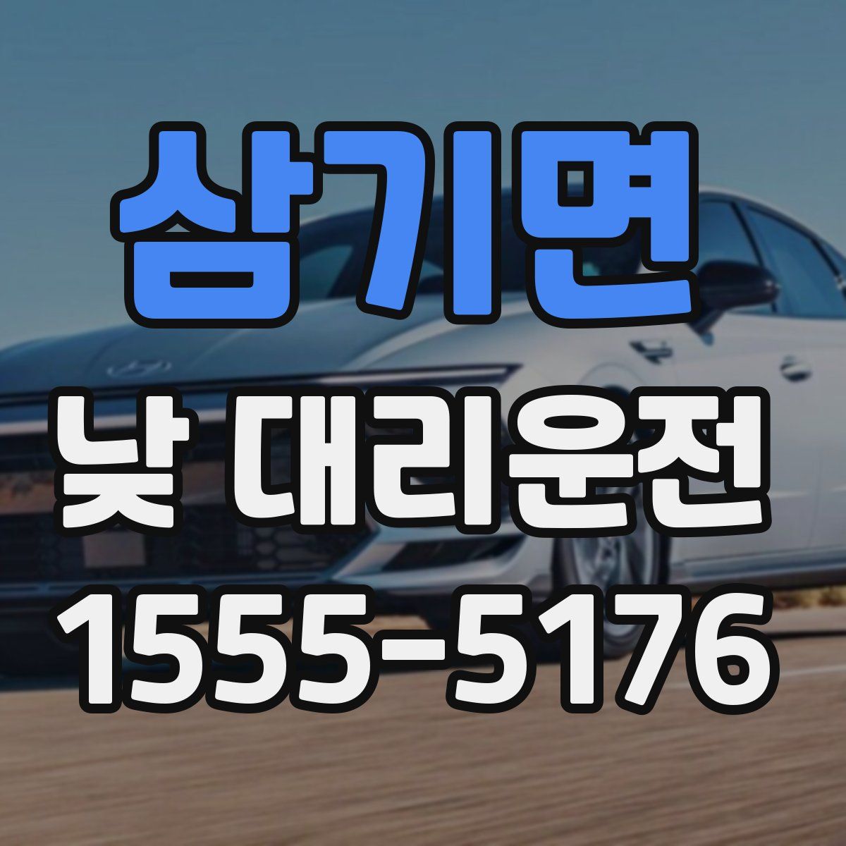 삼기면 낮 대리운전