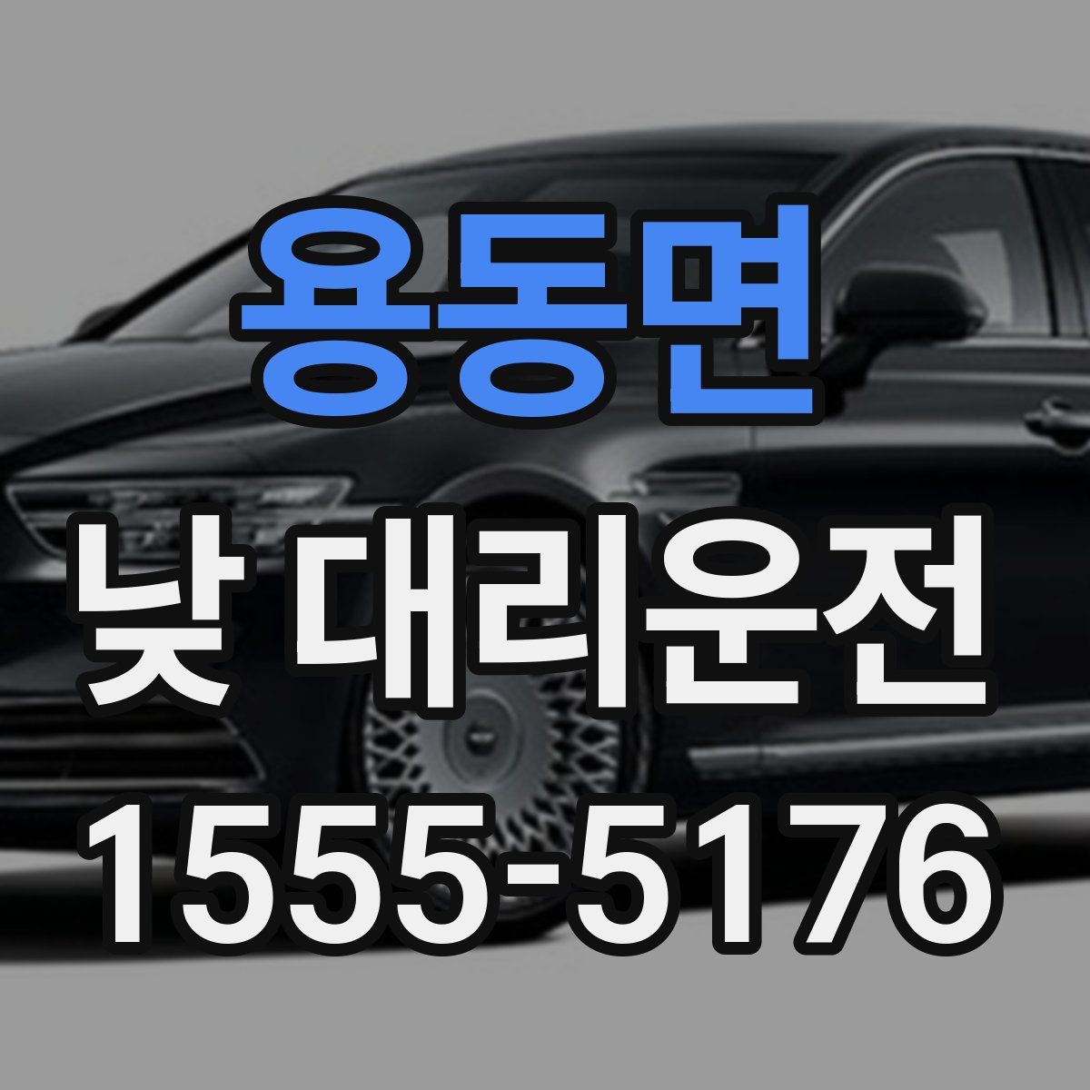 용동면 낮 대리운전