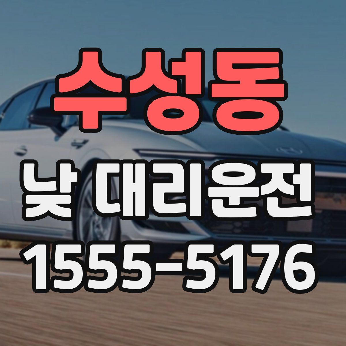 수성동 낮 대리운전