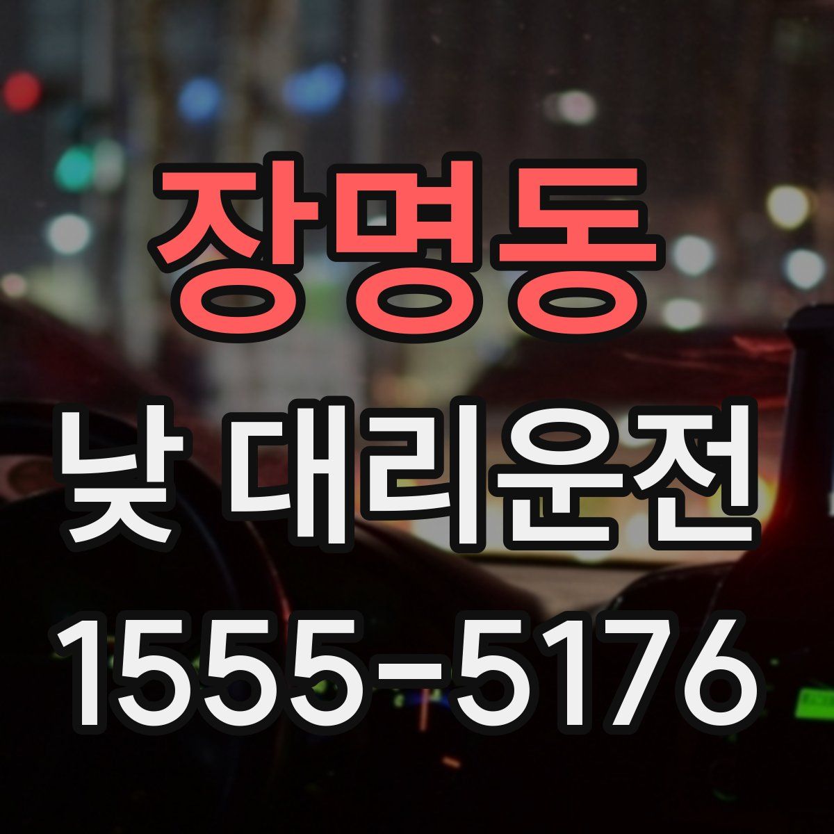 장명동 낮 대리운전
