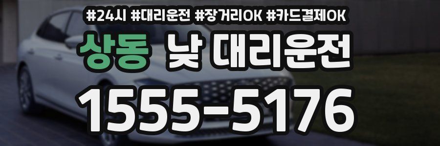 상동 낮 대리운전