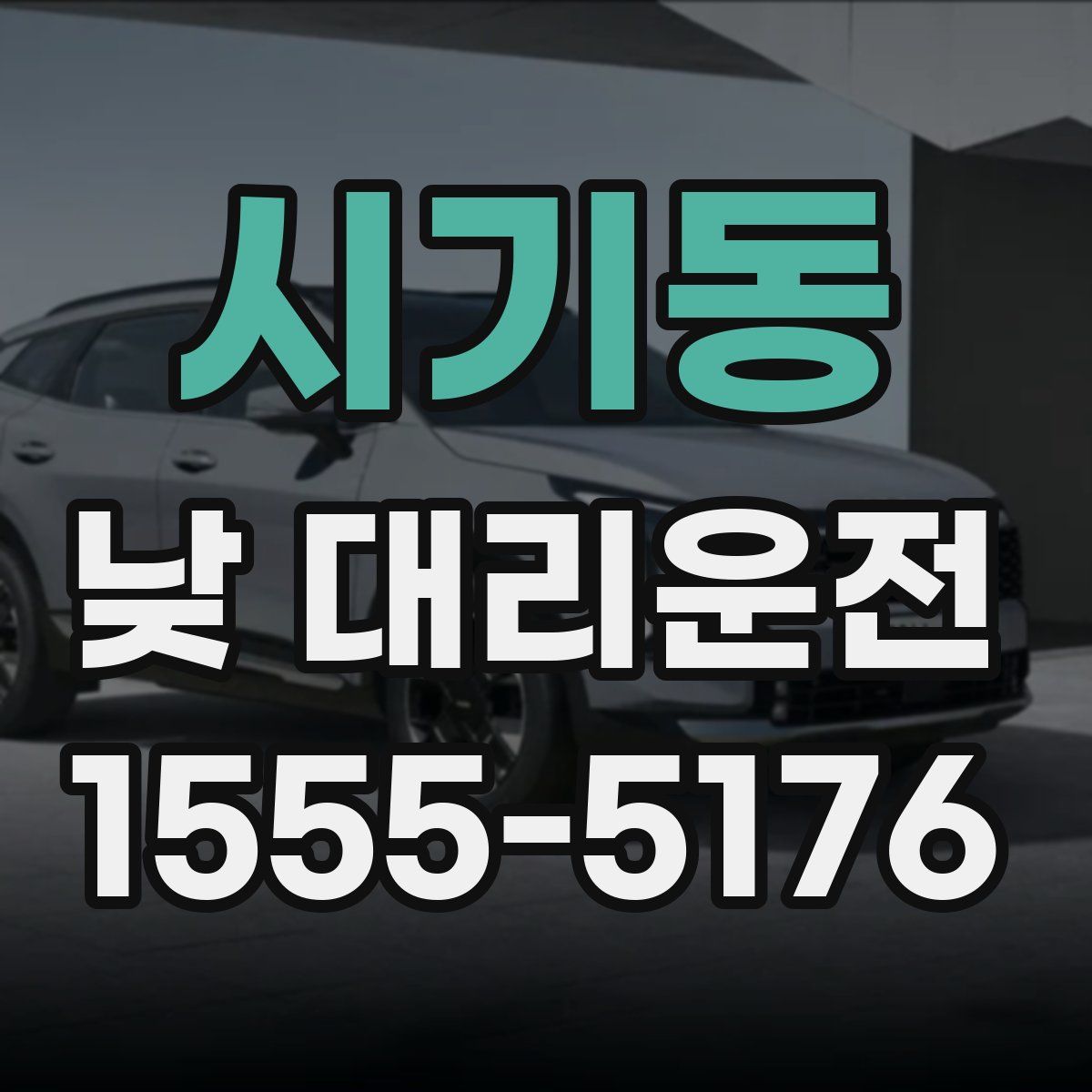 시기동 낮 대리운전