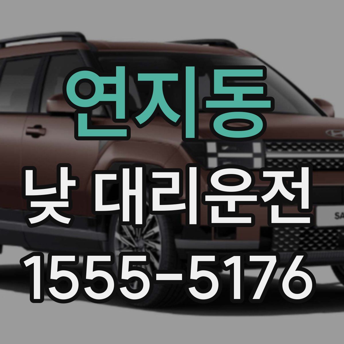 연지동 낮 대리운전
