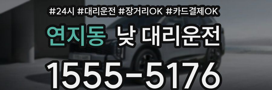 연지동 낮 대리운전