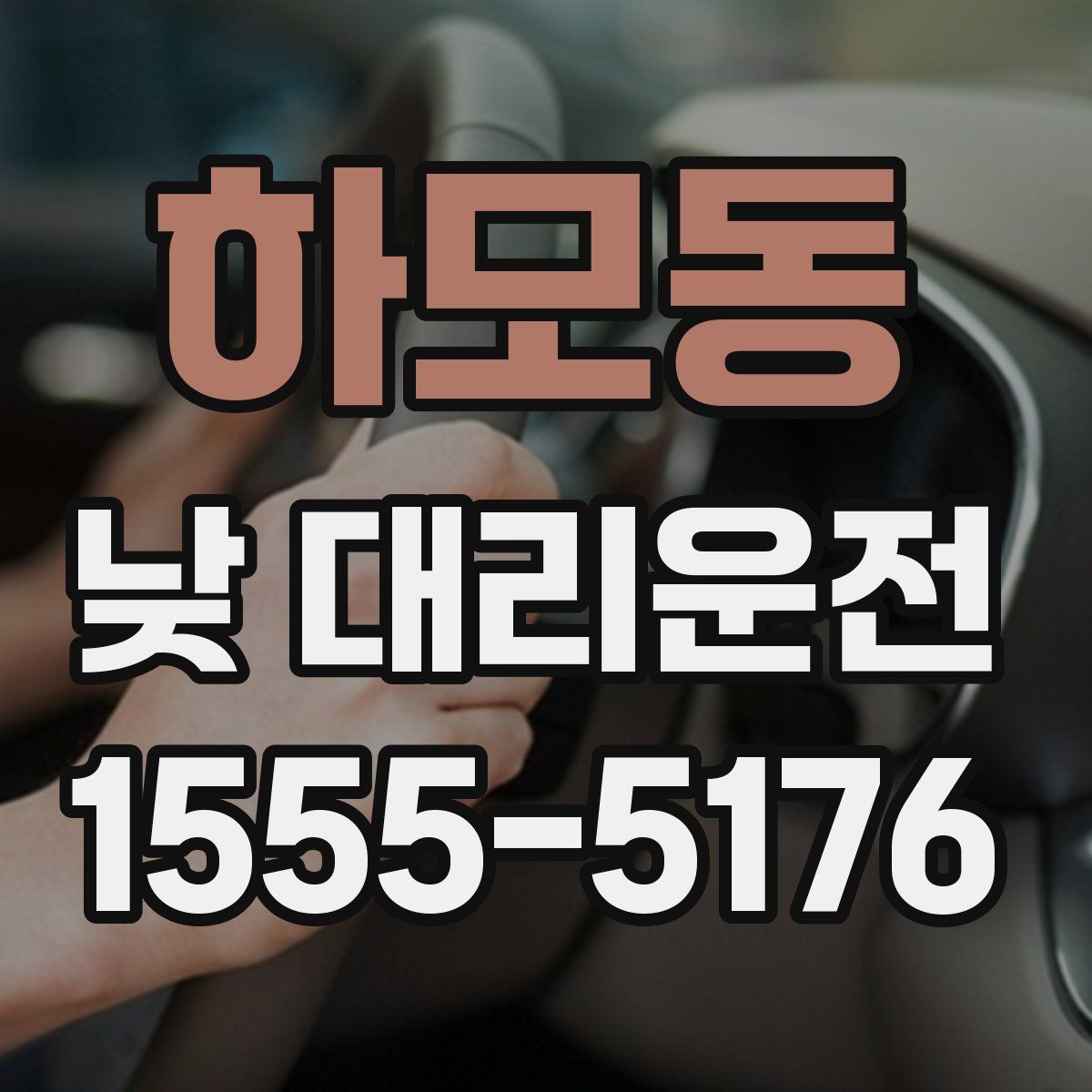 하모동 낮 대리운전