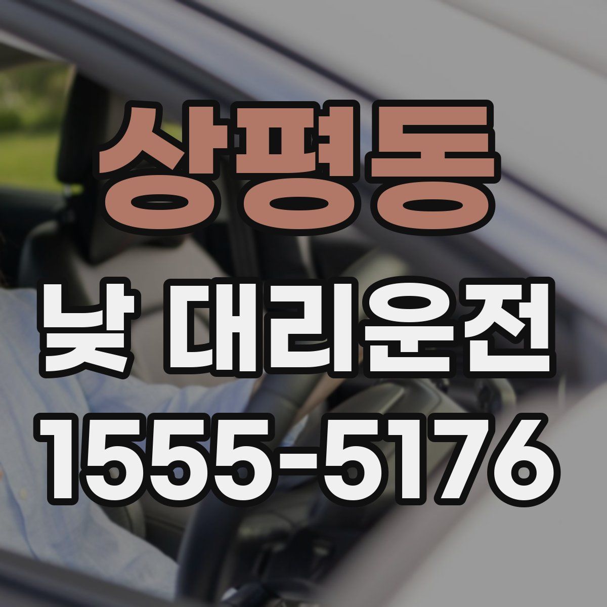 상평동 낮 대리운전