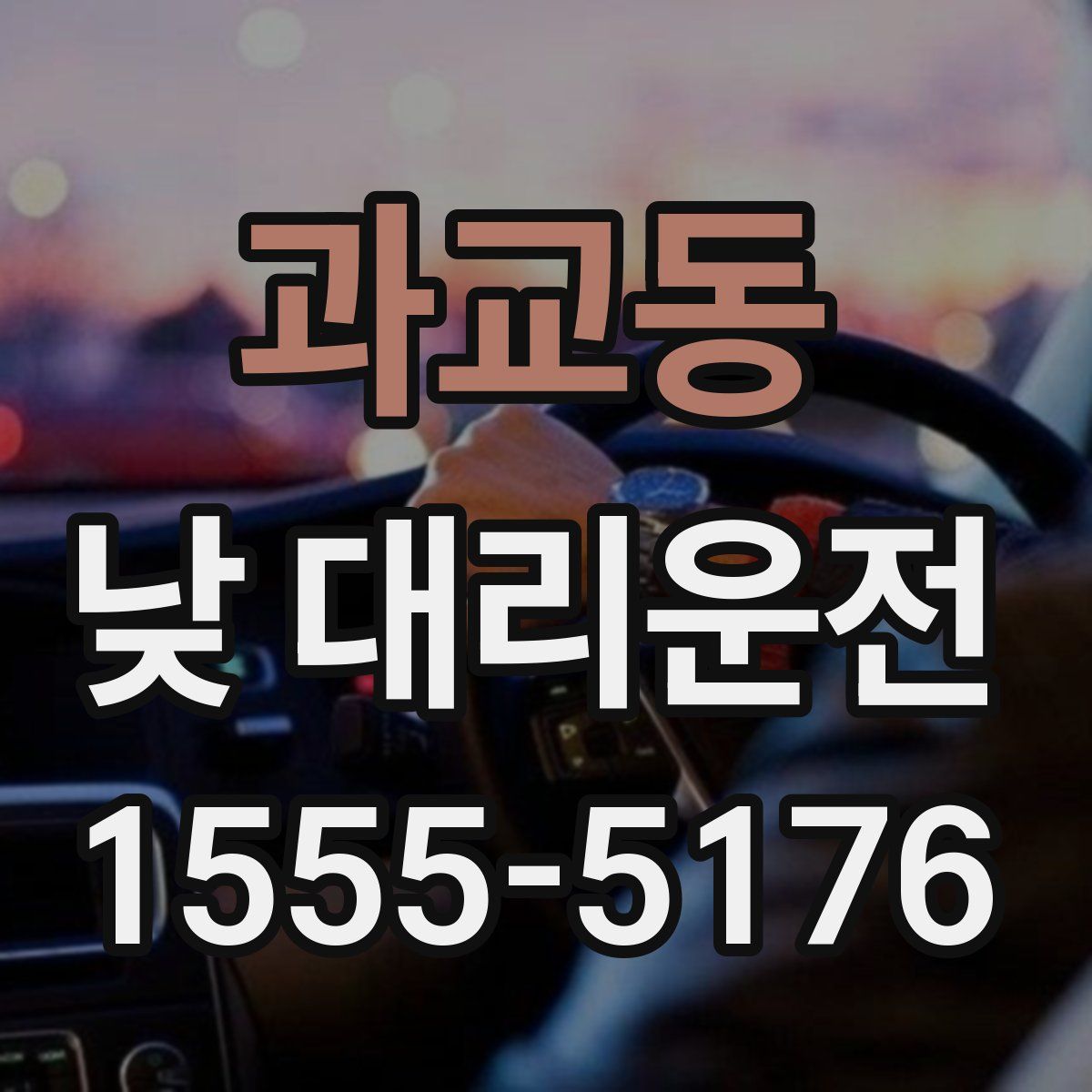 과교동 낮 대리운전