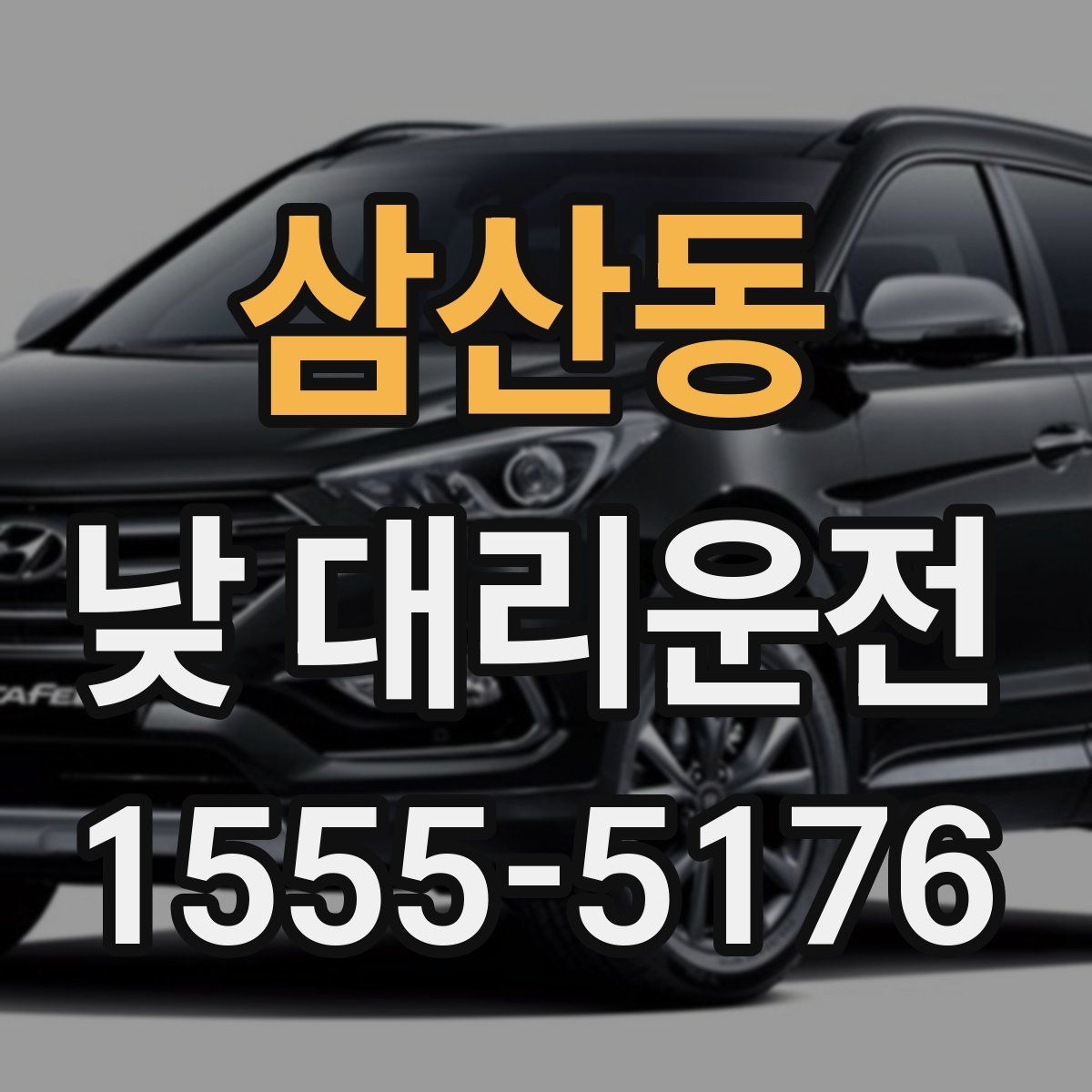 삼산동 낮 대리운전