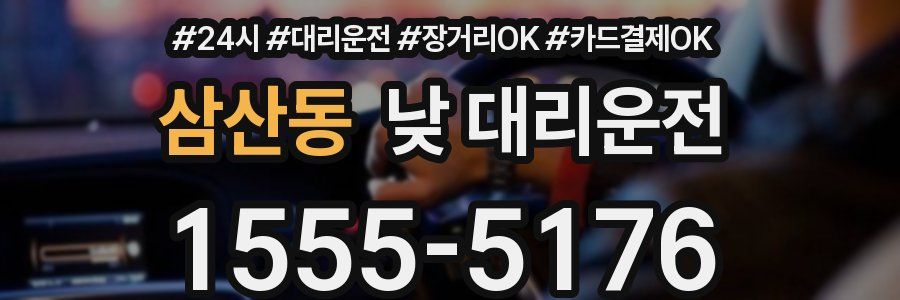 삼산동 낮 대리운전