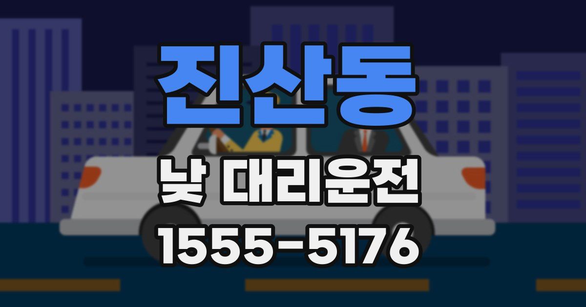 진산동 낮 대리운전