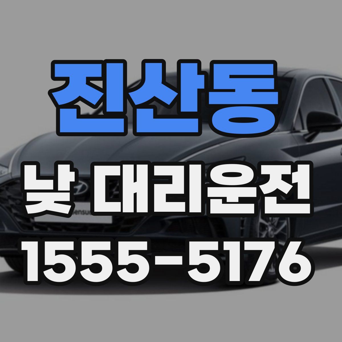 진산동 낮 대리운전