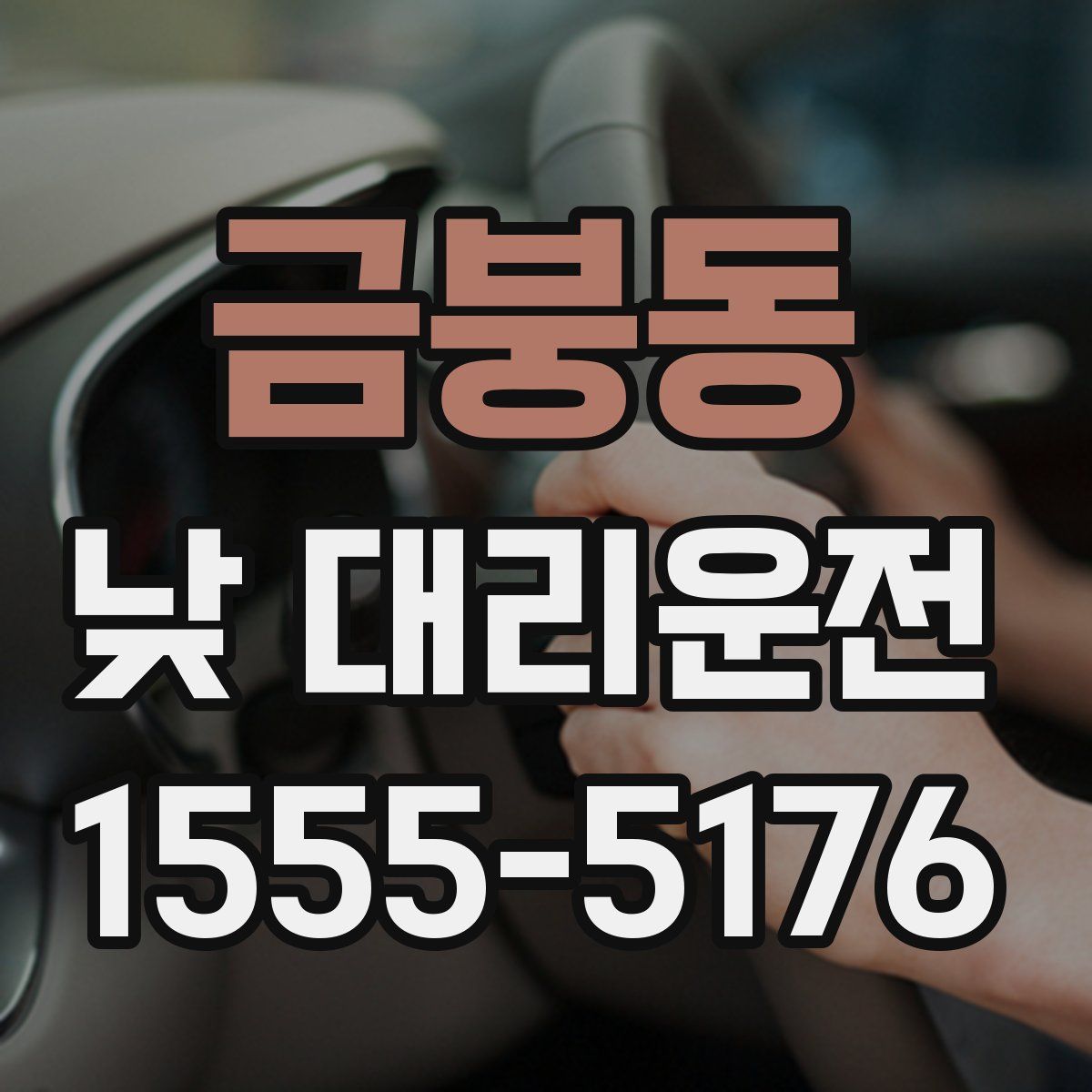 금붕동 낮 대리운전