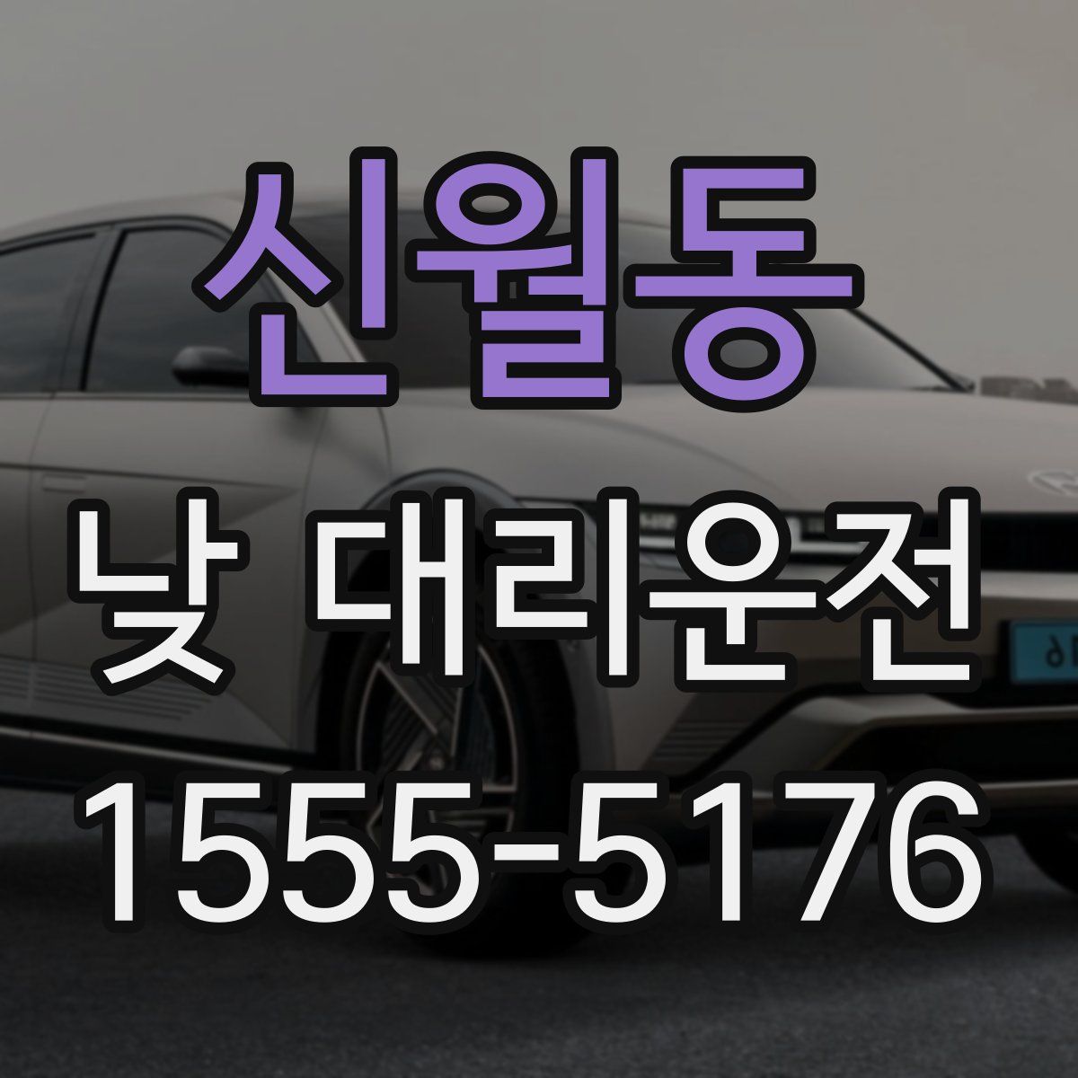 신월동 낮 대리운전