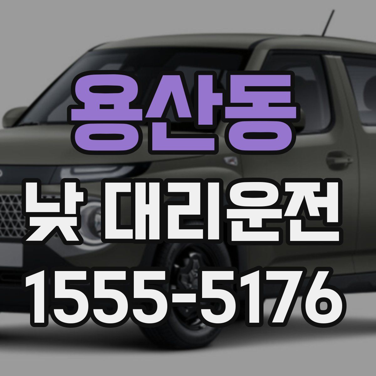 용산동 낮 대리운전