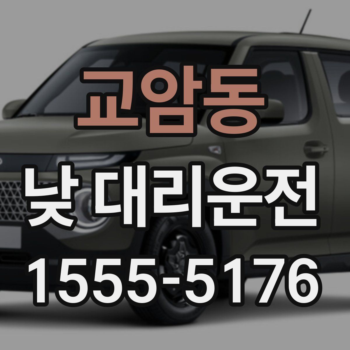교암동 낮 대리운전