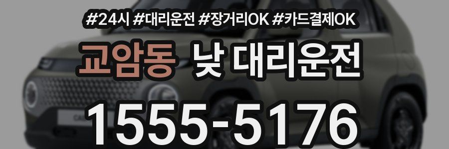 교암동 낮 대리운전