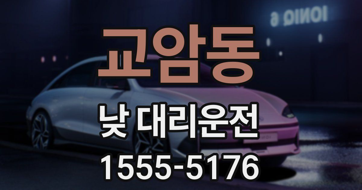 교암동 낮 대리운전