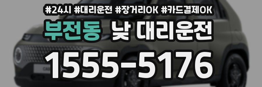부전동 낮 대리운전